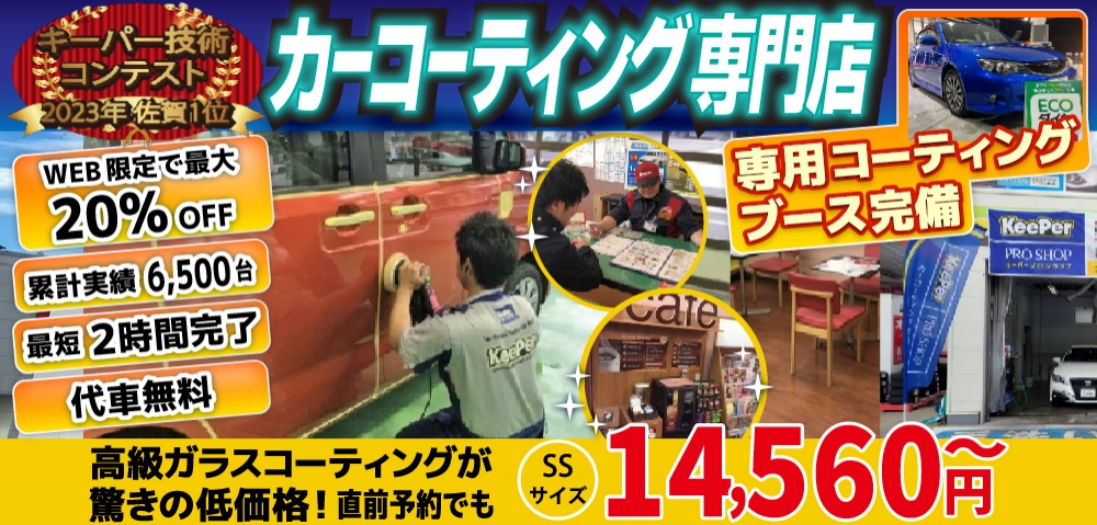 カーコーティング専門店 キーパー佐賀下田店/佐賀大和店/医大通り店/東部環状店/武雄バイパス店/武雄朝日店は高級ガラスコーティングが驚きの低価格！直前予約でも13920円からと他社圧倒の格安料金となっております。累計実績は6500台を突破！WEB限定で最大20％OFF、代車も無料でお貸出ししております！ コーティング専用の防塵ブースも完備しており、熟練のカーコーティング施工で最短2時間で施工完了。