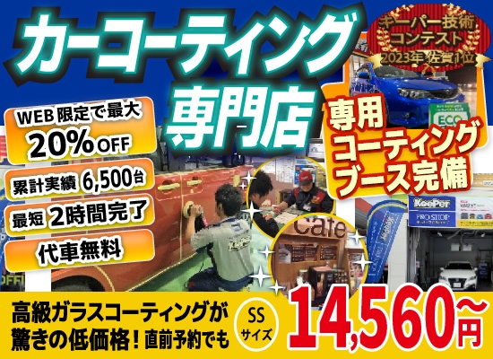カーコーティング専門店 キーパー佐賀下田店/佐賀大和店/医大通り店/東部環状店/武雄バイパス店/武雄朝日店は高級ガラスコーティングが驚きの低価格！直前予約でも13920円からと他社圧倒の格安料金となっております。累計実績は6500台を突破！WEB限定で最大20％OFF、代車も無料でお貸出ししております！ コーティング専用の防塵ブースも完備しており、熟練のカーコーティング施工で最短2時間で施工完了。