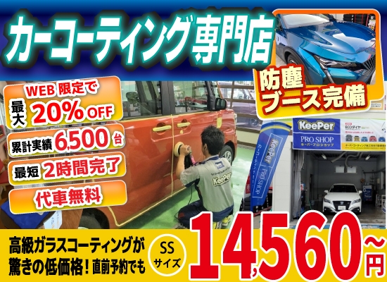 カーコーティング専門店 キーパー佐賀下田店/佐賀大和店/医大通り店/東部環状店/武雄バイパス店/武雄朝日店は高級ガラスコーティングが驚きの低価格！直前予約でも13920円からと他社圧倒の格安料金となっております。累計実績は6500台を突破！WEB限定で最大20％OFF、代車も無料でお貸出ししております！ コーティング専用の防塵ブースも完備しており、熟練のカーコーティング施工で最短2時間で施工完了。