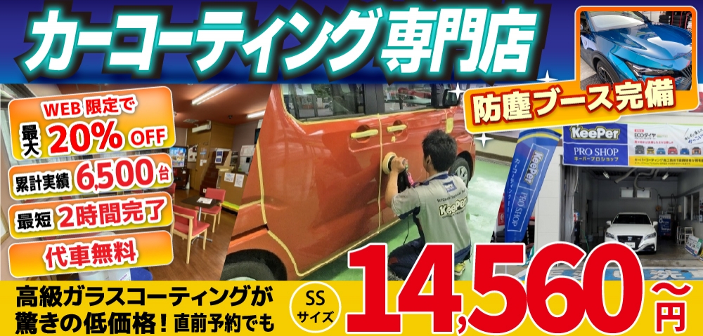 カーコーティング専門店 キーパー佐賀下田店/佐賀大和店/医大通り店/東部環状店/武雄バイパス店/武雄朝日店は高級ガラスコーティングが驚きの低価格！直前予約でも14560円からと他社圧倒の格安料金となっております。累計実績は6500台を突破！WEB限定で最大20％OFF、代車も無料でお貸出ししております！ コーティング専用の防塵ブースも完備しており、熟練のカーコーティング施工で最短2時間で施工完了。