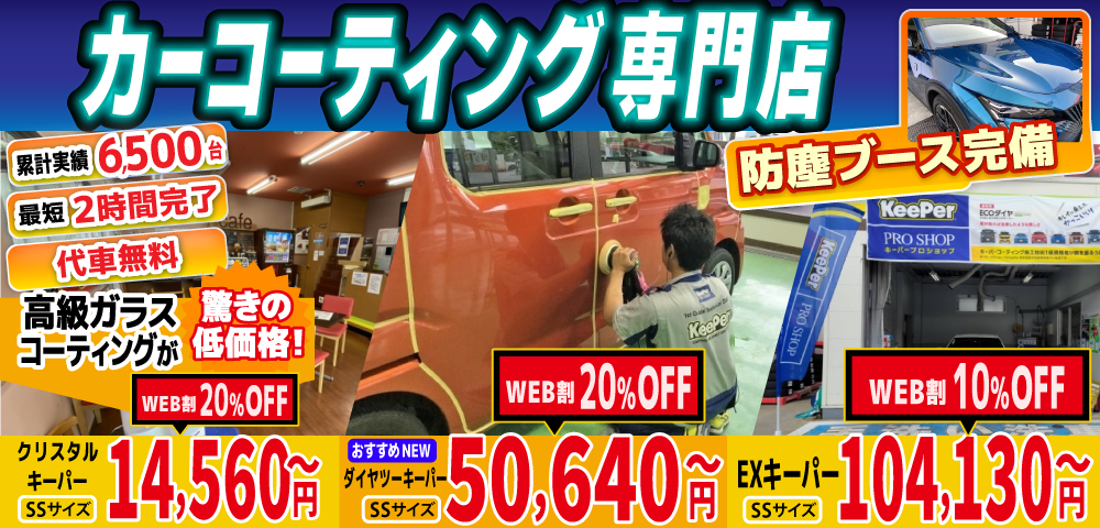 カーコーティング専門店 キーパー佐賀下田店/佐賀大和店/医大通り店/東部環状店/武雄バイパス店/武雄朝日店は高級ガラスコーティングが驚きの低価格！直前予約でも14560円からと他社圧倒の格安料金となっております。累計実績は6500台を突破！WEB限定で最大20％OFF、代車も無料でお貸出ししております！ コーティング専用の防塵ブースも完備しており、熟練のカーコーティング施工で最短2時間で施工完了。