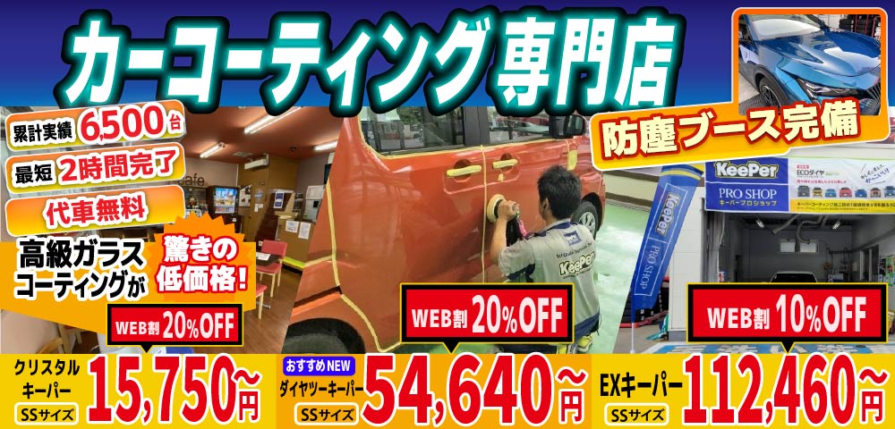 カーコーティング専門店 キーパー佐賀下田店/佐賀大和店/医大通り店/東部環状店/武雄バイパス店/武雄朝日店は高級ガラスコーティングが驚きの低価格！直前予約でも14560円からと他社圧倒の格安料金となっております。累計実績は6500台を突破！WEB限定で最大20％OFF、代車も無料でお貸出ししております！ コーティング専用の防塵ブースも完備しており、熟練のカーコーティング施工で最短2時間で施工完了。