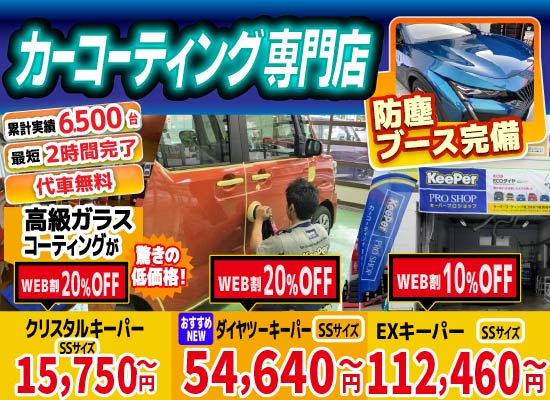 カーコーティング専門店 キーパー佐賀下田店/佐賀大和店/医大通り店/東部環状店/武雄バイパス店/武雄朝日店は高級ガラスコーティングが驚きの低価格！直前予約でも14560円からと他社圧倒の格安料金となっております。累計実績は6500台を突破！WEB限定で最大20％OFF、代車も無料でお貸出ししております！ コーティング専用の防塵ブースも完備しており、熟練のカーコーティング施工で最短2時間で施工完了。